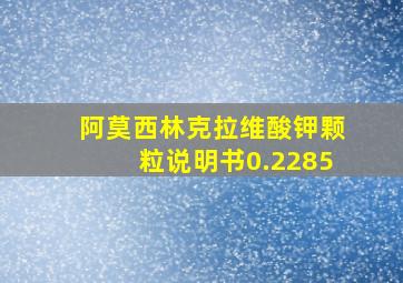 阿莫西林克拉维酸钾颗粒说明书0.2285