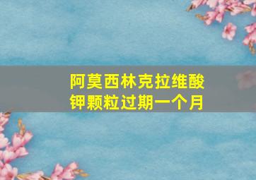 阿莫西林克拉维酸钾颗粒过期一个月