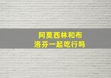 阿莫西林和布洛芬一起吃行吗