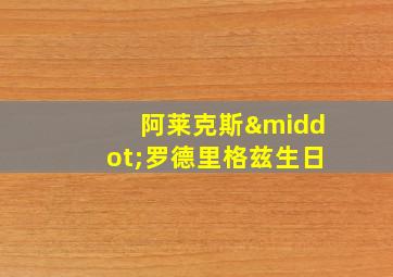 阿莱克斯·罗德里格兹生日