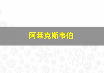 阿莱克斯韦伯