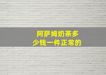 阿萨姆奶茶多少钱一件正常的