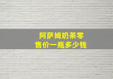 阿萨姆奶茶零售价一瓶多少钱