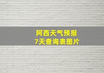 阿西天气预报7天查询表图片