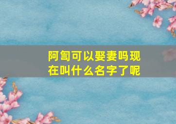 阿訇可以娶妻吗现在叫什么名字了呢