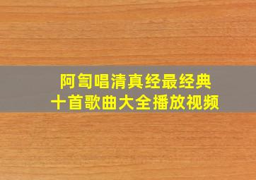 阿訇唱清真经最经典十首歌曲大全播放视频