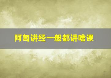 阿訇讲经一般都讲啥课