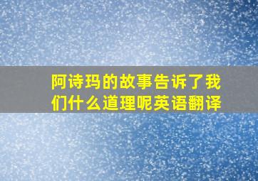 阿诗玛的故事告诉了我们什么道理呢英语翻译