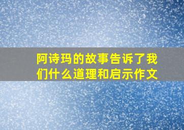 阿诗玛的故事告诉了我们什么道理和启示作文