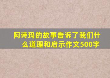 阿诗玛的故事告诉了我们什么道理和启示作文500字