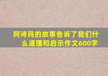 阿诗玛的故事告诉了我们什么道理和启示作文600字