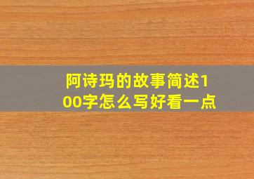 阿诗玛的故事简述100字怎么写好看一点