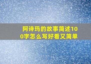 阿诗玛的故事简述100字怎么写好看又简单