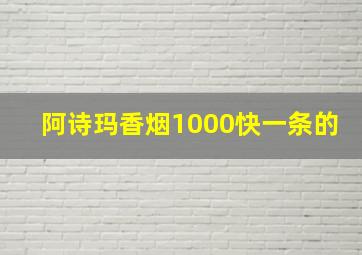 阿诗玛香烟1000快一条的