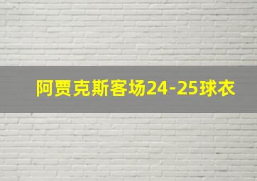 阿贾克斯客场24-25球衣