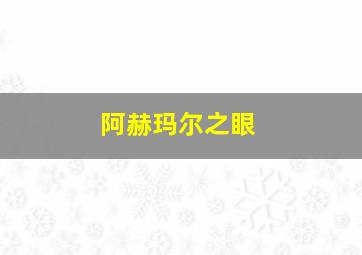 阿赫玛尔之眼