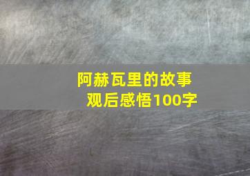 阿赫瓦里的故事观后感悟100字