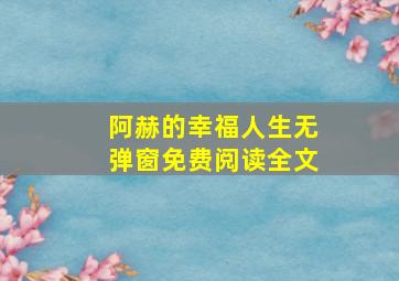 阿赫的幸福人生无弹窗免费阅读全文