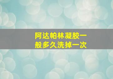 阿达帕林凝胶一般多久洗掉一次