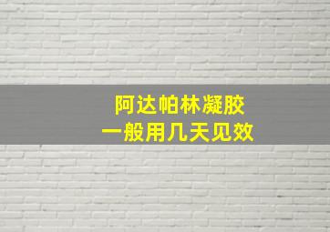 阿达帕林凝胶一般用几天见效