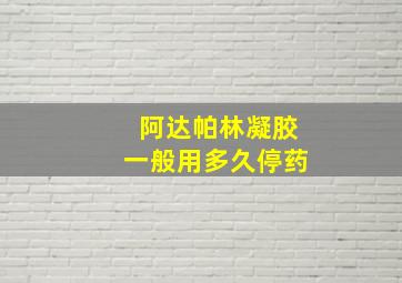 阿达帕林凝胶一般用多久停药