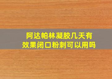 阿达帕林凝胶几天有效果闭口粉刺可以用吗