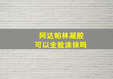 阿达帕林凝胶可以全脸涂抹吗