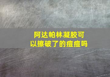 阿达帕林凝胶可以擦破了的痘痘吗