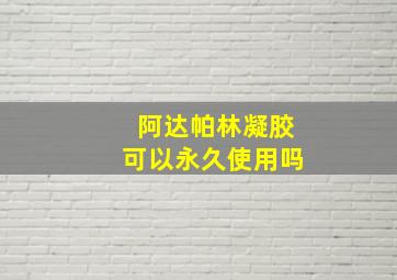 阿达帕林凝胶可以永久使用吗