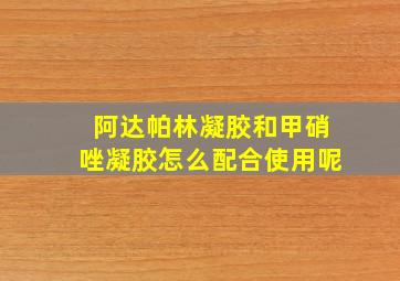 阿达帕林凝胶和甲硝唑凝胶怎么配合使用呢