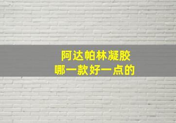 阿达帕林凝胶哪一款好一点的