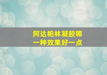 阿达帕林凝胶哪一种效果好一点