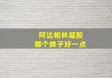 阿达帕林凝胶哪个牌子好一点