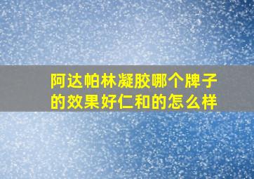 阿达帕林凝胶哪个牌子的效果好仁和的怎么样