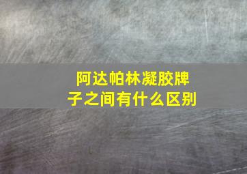 阿达帕林凝胶牌子之间有什么区别