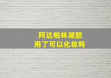 阿达帕林凝胶用了可以化妆吗