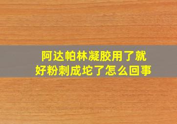 阿达帕林凝胶用了就好粉刺成坨了怎么回事