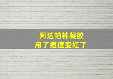 阿达帕林凝胶用了痘痘变红了