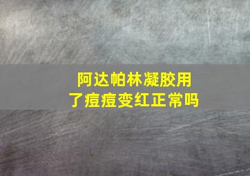 阿达帕林凝胶用了痘痘变红正常吗