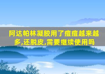 阿达帕林凝胶用了痘痘越来越多,还脱皮,需要继续使用吗