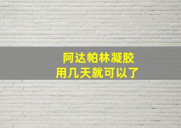 阿达帕林凝胶用几天就可以了