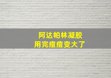 阿达帕林凝胶用完痘痘变大了