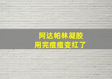 阿达帕林凝胶用完痘痘变红了