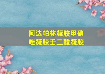 阿达帕林凝胶甲硝唑凝胶壬二酸凝胶