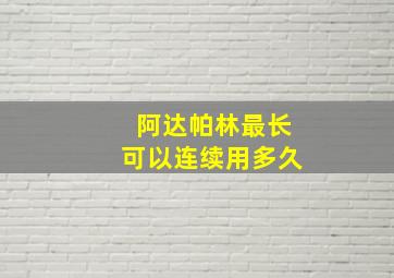 阿达帕林最长可以连续用多久