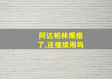 阿达帕林爆痘了,还继续用吗