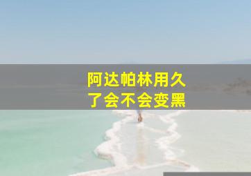 阿达帕林用久了会不会变黑