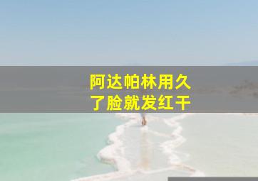 阿达帕林用久了脸就发红干