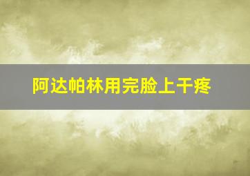 阿达帕林用完脸上干疼