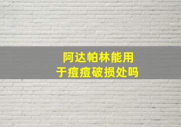 阿达帕林能用于痘痘破损处吗